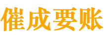 天山催成要账公司